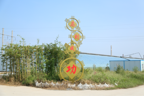 马村园区