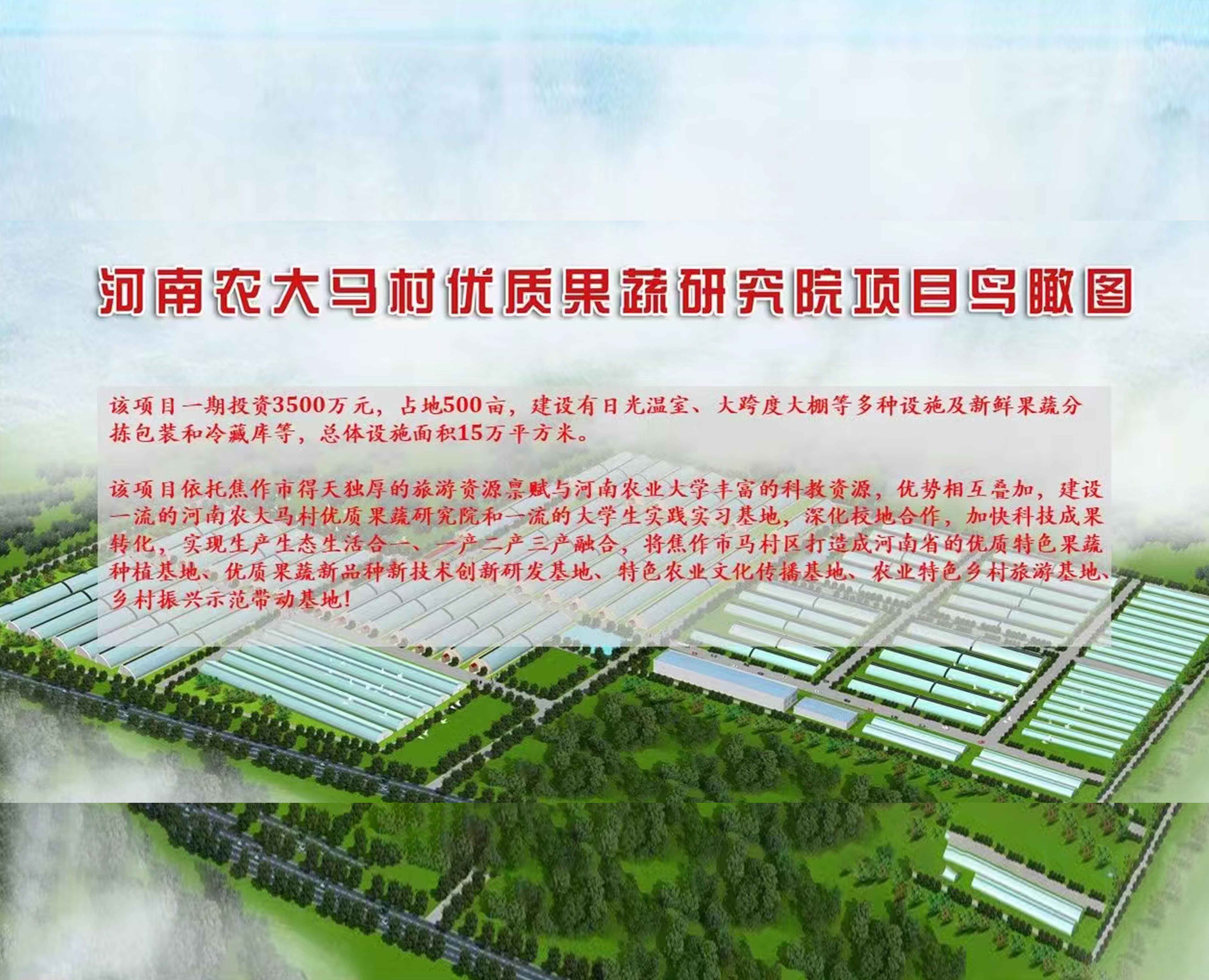 河南农大马村优质果蔬科教园区