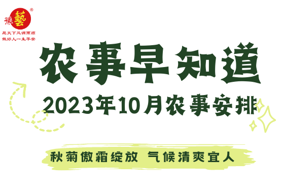 【农事早知道】2023年10月农事安排