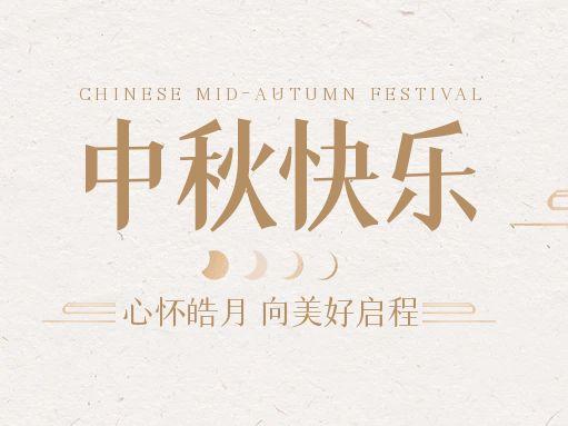 【中秋快乐】仰望苍穹，豫艺借圆月送祝福！