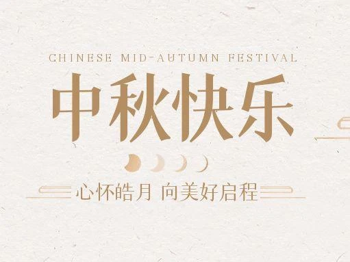 【中秋快乐】仰望苍穹，豫艺借圆月送祝福！