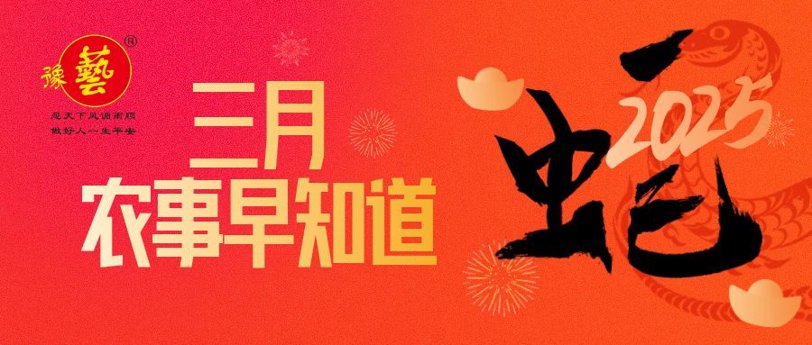【种瓜种菜早知道】三月农事安排