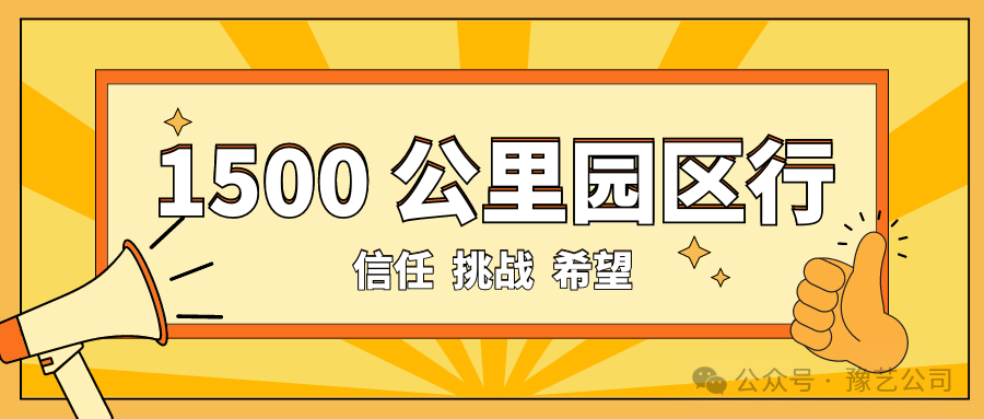 1500 公里园区行：信任、挑战与希望！