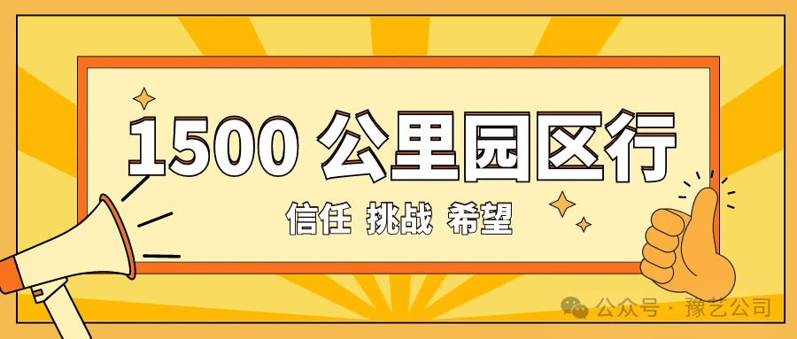 1500 公里园区行：信任、挑战与希望！