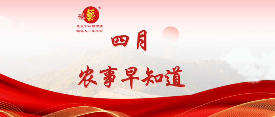 【种瓜种菜早知道】四月农事安排